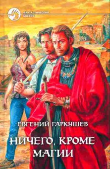 Книга Гаркушев Е. Ничего, кроме магии, 11-3713, Баград.рф
